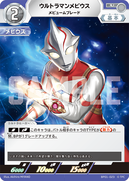 BP01-023 ウルトラマンメビウス U - トレカの万国