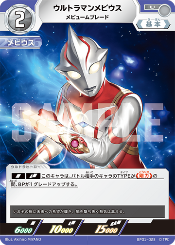BP01-023 ウルトラマンメビウス U