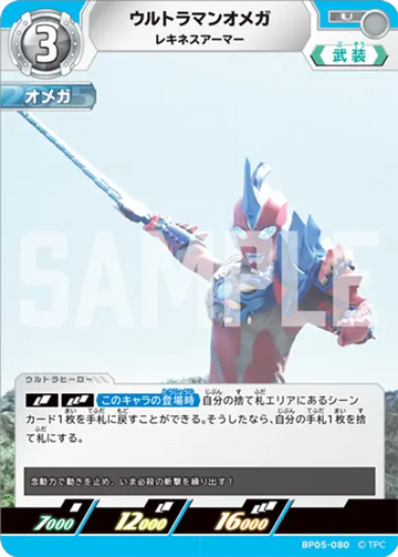BP05-080 ウルトラマンオメガ U