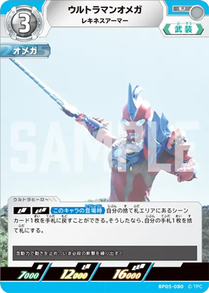 BP05-080 ウルトラマンオメガ U