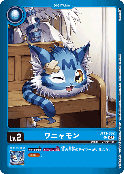 BT11-002 ワニャモン C