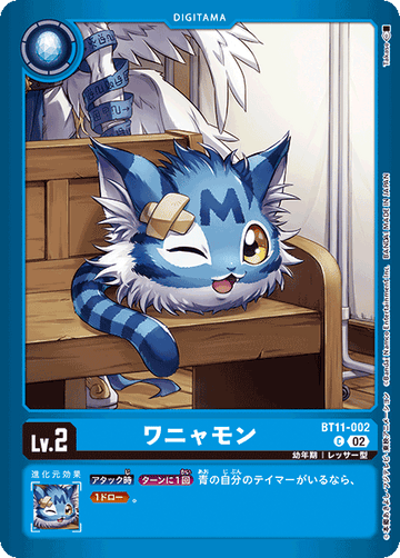 BT11-002 ワニャモン C