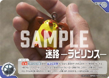 (PR-073)BP03-101 迷路 —ラビリンス— U(未開封)