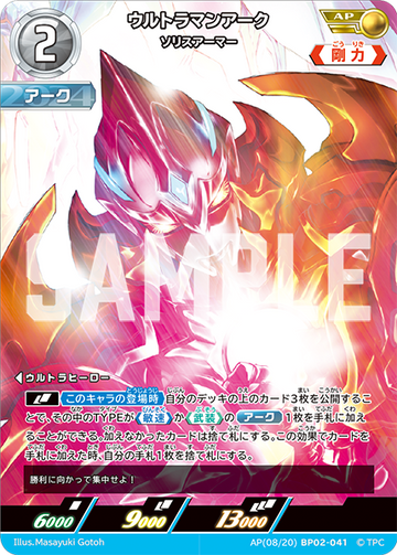 BP02-041 ウルトラマンアークソリスアーマー AP