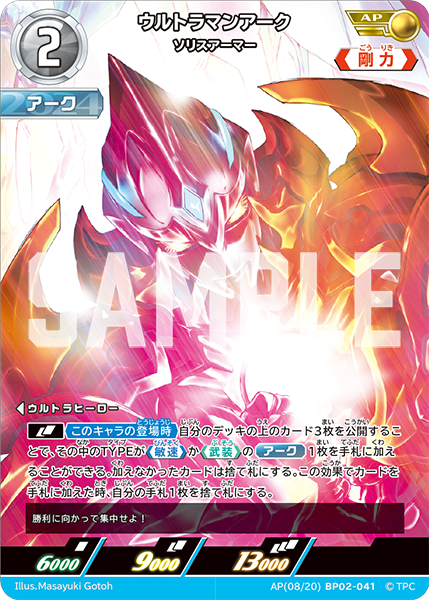 BP02-041 ウルトラマンアークソリスアーマー AP