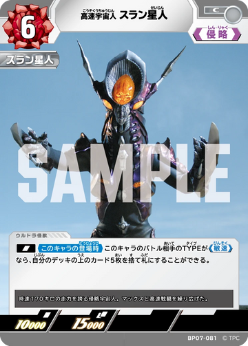 BP07-081 スラン星人 C