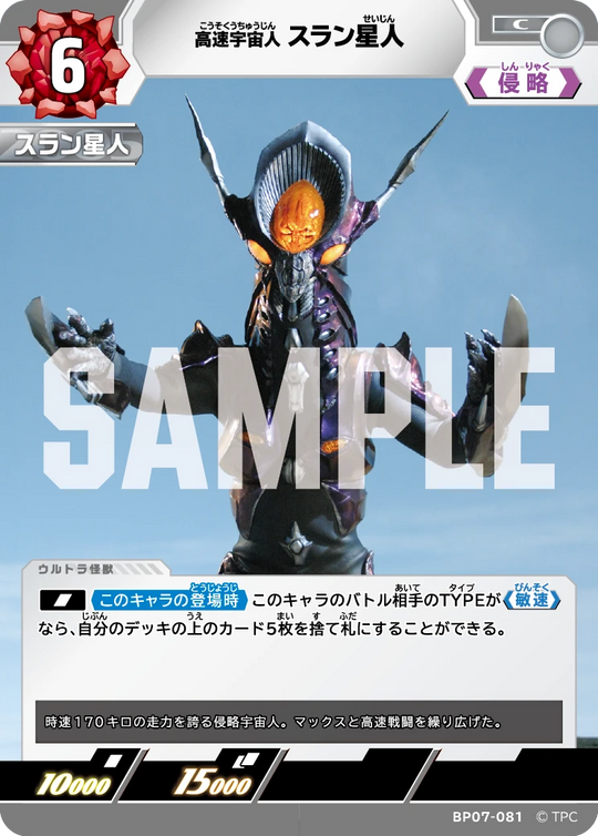 BP07-081 スラン星人 C