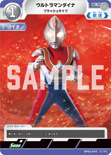 BP02-047 ウルトラマンダイナ C - トレカの万国
