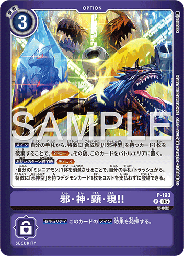 P-193 邪・神・顕・現！！ P