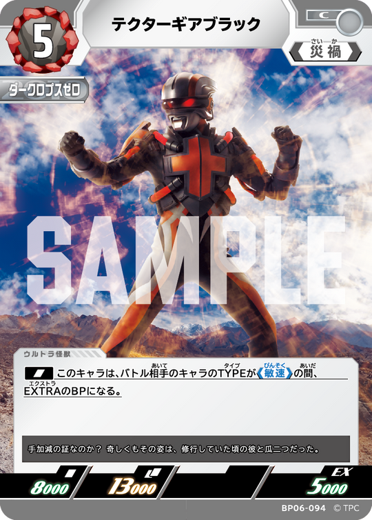 BP06-094 テクターギアブラック C