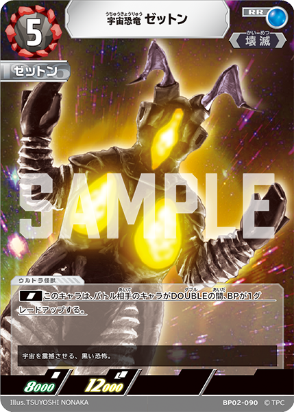 BP02-090 宇宙恐竜 ゼットン RR - トレカの万国