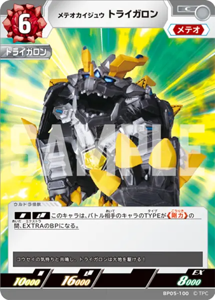 BP05-100 メテオカイジュウ トライガロン C