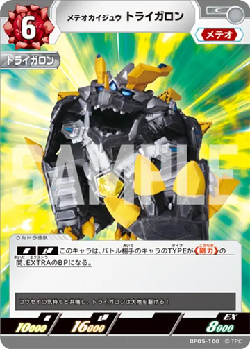 BP05-100 メテオカイジュウ トライガロン C