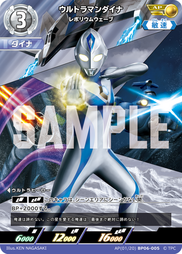 BP06-005 ウルトラマンダイナ AP