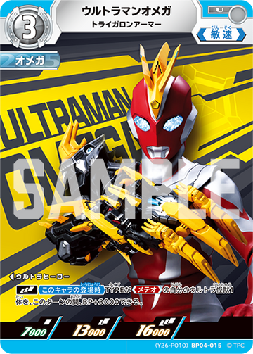 (Y26-P010)BP04-015 ウルトラマンオメガ トライガロンアーマー U(未開封)