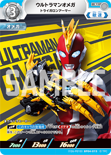 (Y26-P010)BP04-015 ウルトラマンオメガ トライガロンアーマー U(未開封)