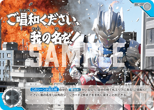 BP01-109 ご唱和ください、我の名を! C
