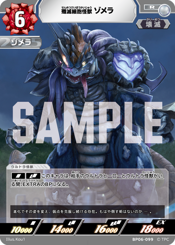 BP06-099 殲滅細胞怪獣ゾメラ R