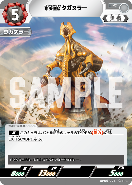 BP06-096 甲虫怪獣タガヌラー C