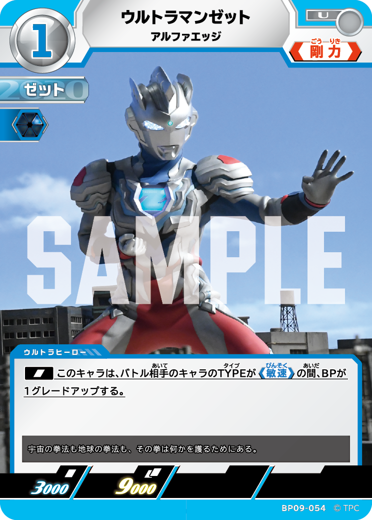 BP09-054 ウルトラマンゼット U