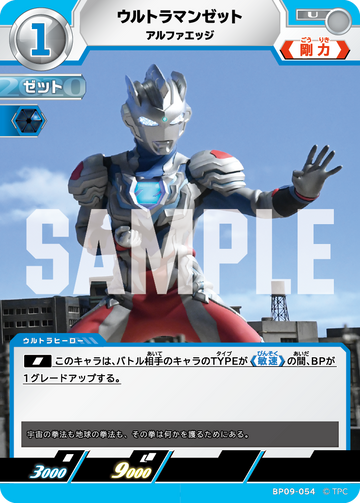 BP09-054 ウルトラマンゼット U