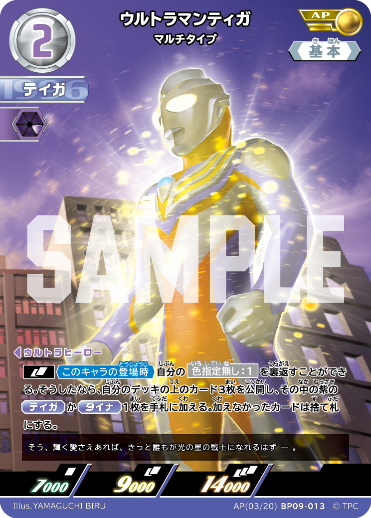 BP09-013 ウルトラマンティガ AP