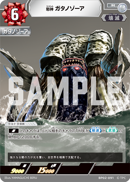 BP02-091 邪神 ガタノゾーア R