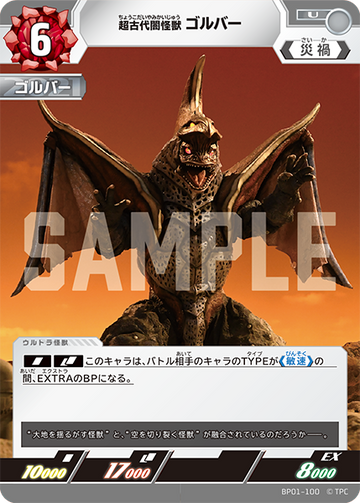 BP01-100 超古代闇怪獣 ゴルバー U