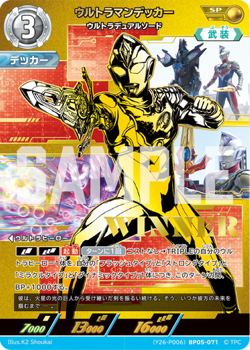 (Y26-P006)BP05-071 ウルトラマンデッカー ウルトラデュアルソード SP(未開封/WINNER)