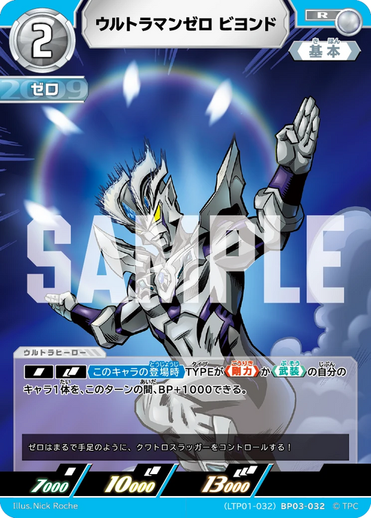 LTP01-032BP03-032 ウルトラマンゼロ ビヨンド R