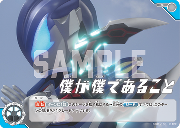 BP01-108 僕が僕であること C