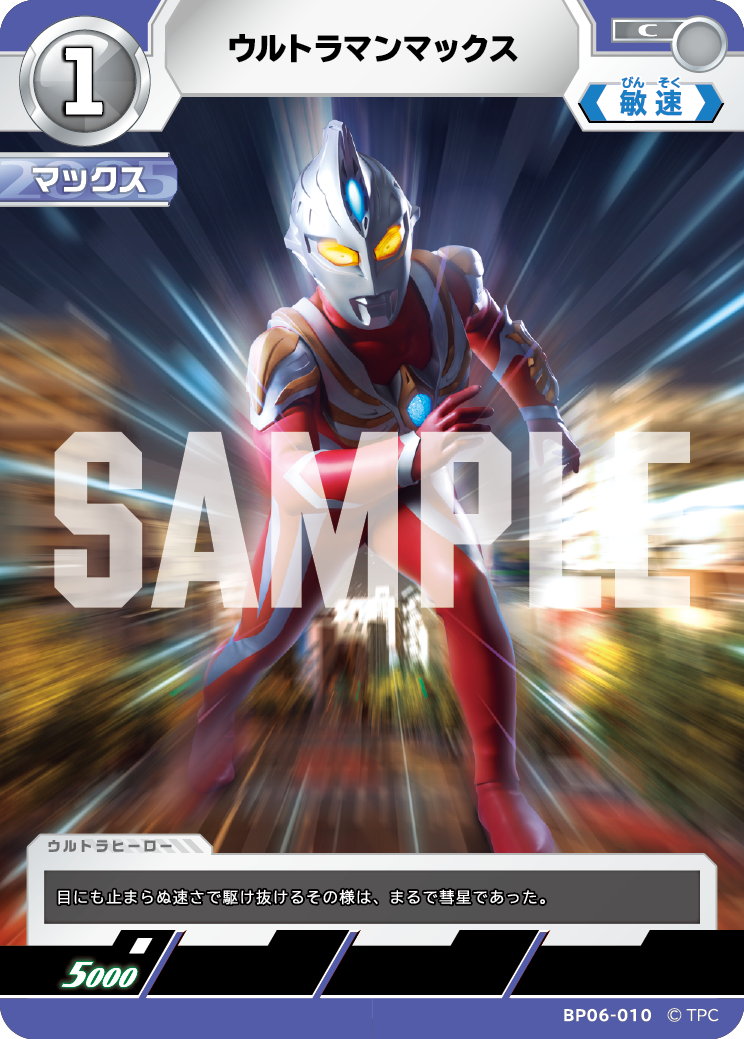 BP06-010 ウルトラマンマックス C