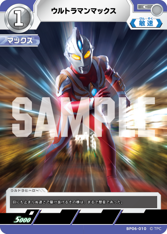 BP06-010 ウルトラマンマックス C