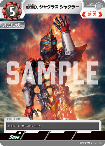 BP03-065 無幻魔人 ジャグラス ジャグラー C