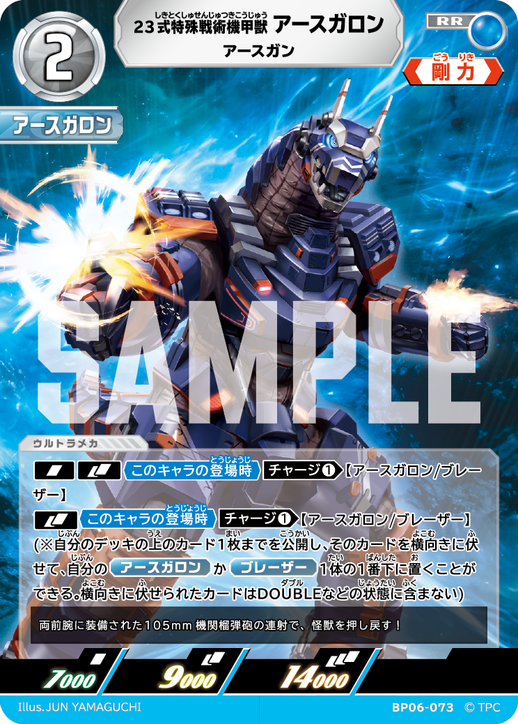 BP06-073 23式特殊戦術機甲獣アースガロン RR