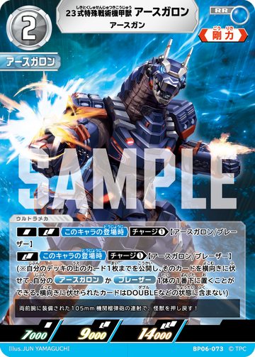 BP06-073 23式特殊戦術機甲獣アースガロン RR