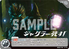 BP03-109 ジャグラー死す！ U