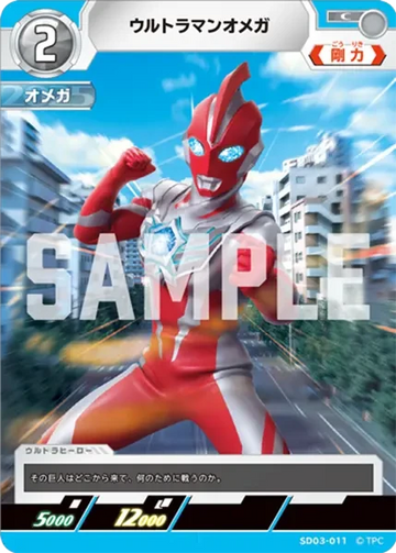 SD03-011 ウルトラマンオメガ C