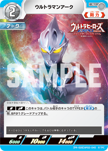 (PR-028)BP02-040 ウルトラマンアーク U(未開封)