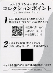ウルトラマンカードゲーム コレクションポイント
