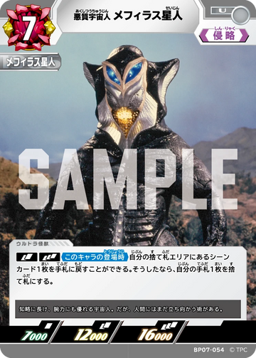BP07-054 メフィラス星人 U