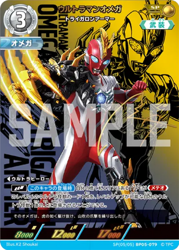BP05-079 ウルトラマンオメガ SP
