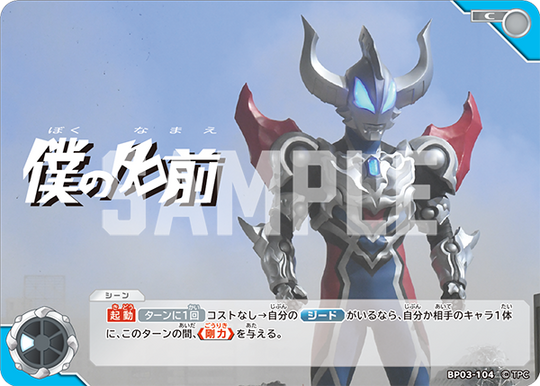 BP03-104 僕の名前 C