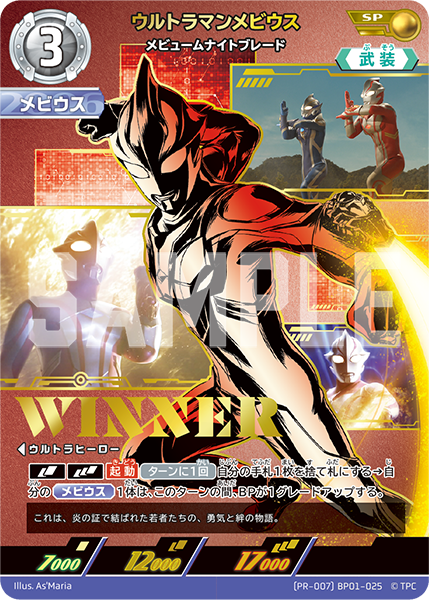 (PR-007)BP01-025 ウルトラマンメビウス SP(未開封)