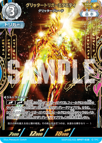 BP07-038 グリッタートリガーエタニティ SSSP
