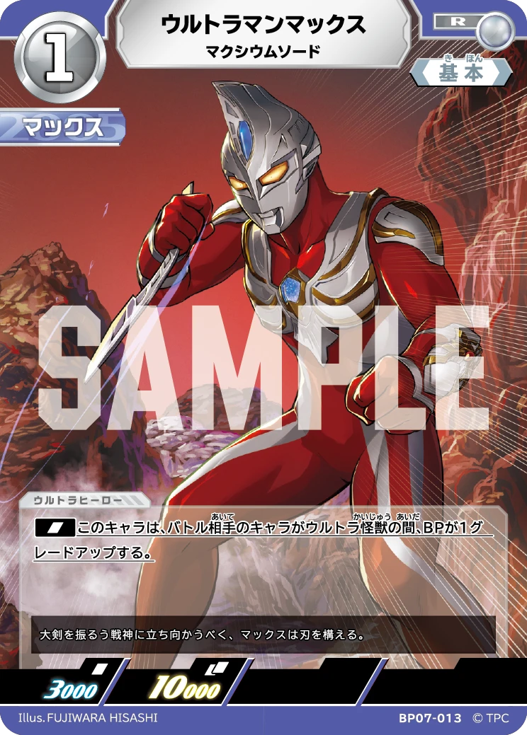 BP07-013 ウルトラマンマックス R