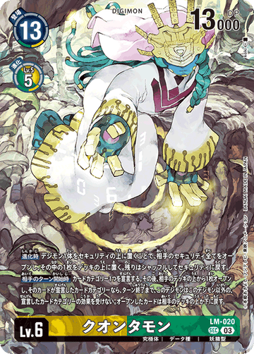 LM-020 クオンタモン SEC