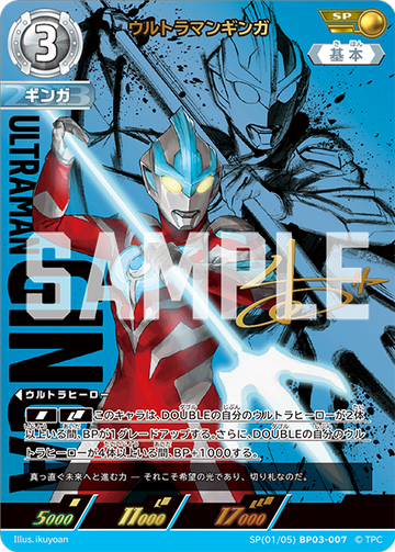 BP03-007 ウルトラマンギンガ SP