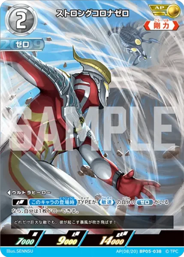 BP05-038 ストロングコロナゼロ AP