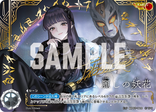 BP07-110 麗しの妖花 ExP